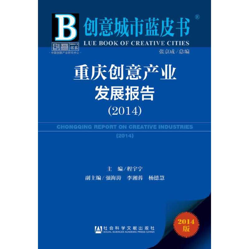 创意城市蓝皮书：重庆创意产业发展报告（2014）