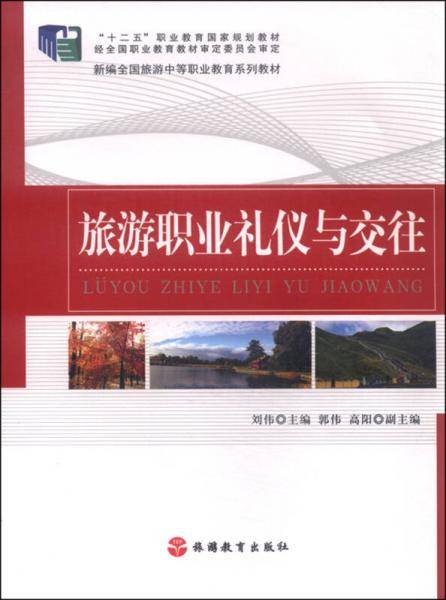 旅游职业礼仪与交往