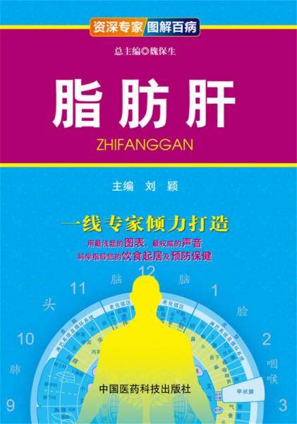 资深专家・图解百病：脂肪肝