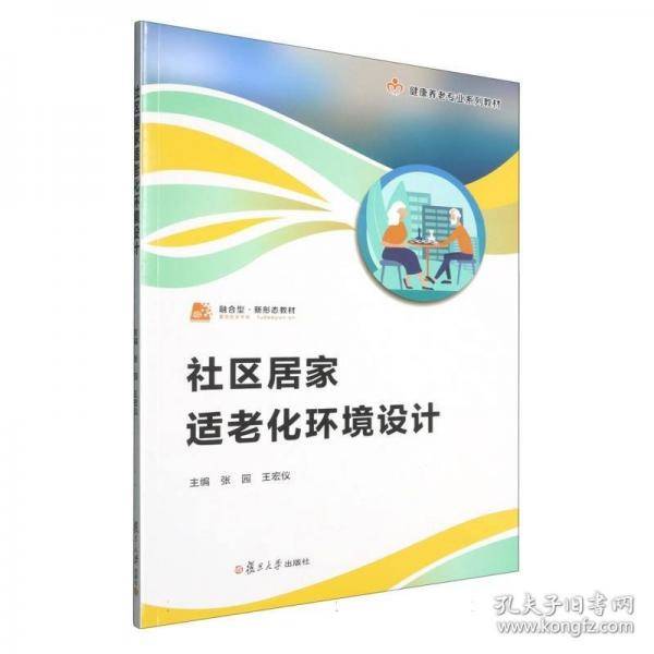 社区居家适老化环境设计