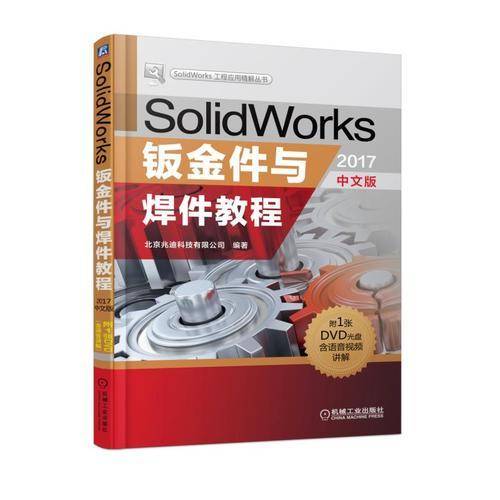 SolidWorks钣金件与焊件教程（2017中文版）
