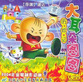 大耳朵图图13碟装(VCD)