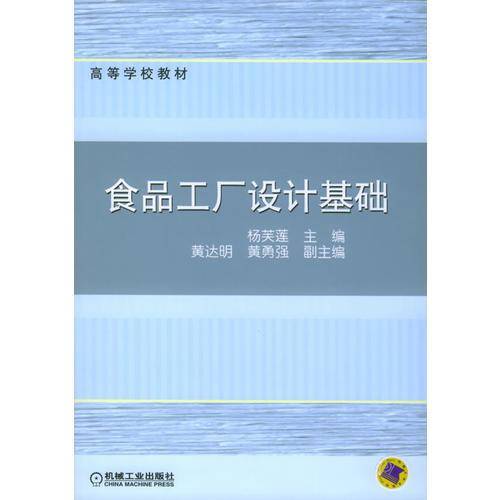 食品工厂设计基础