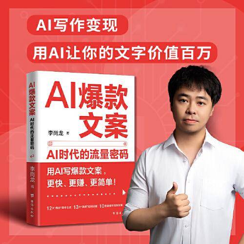 AI爆款文案：AI时代的流量密码，你的心灵成长指南 李尚龙著