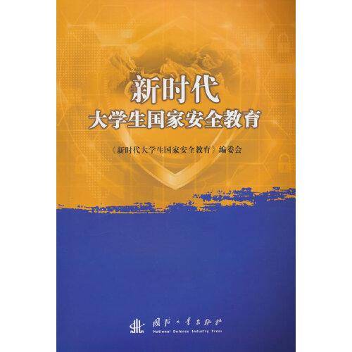 新时代大学生国家安全教育