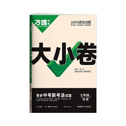 万唯中考大小卷.七年级上地理人教版 23年秋