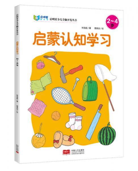启明星少儿全脑开发丛书：启蒙认知学习2～4岁