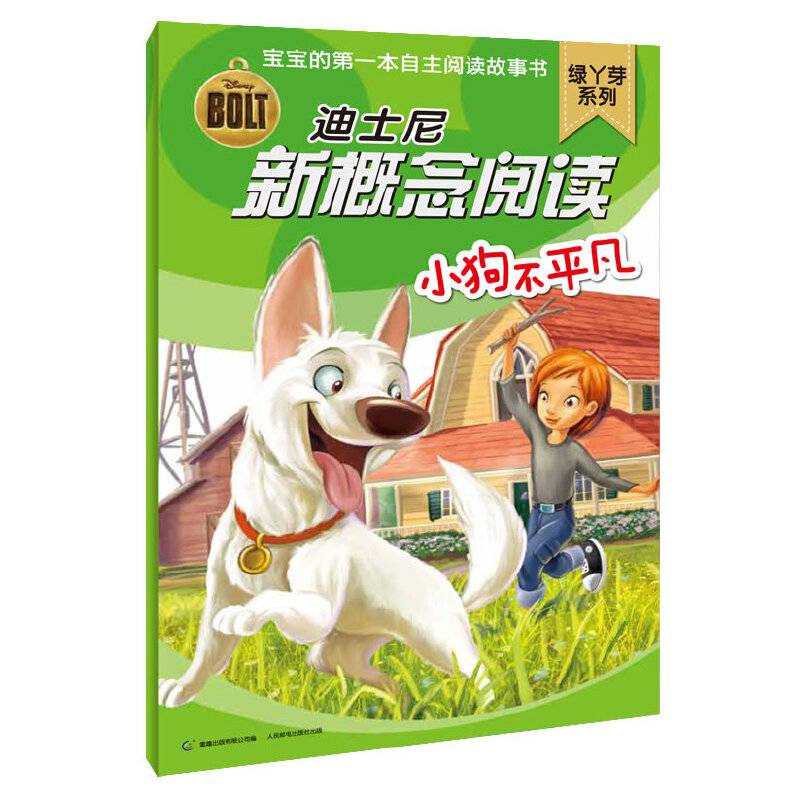 小狗不平凡-迪士尼新概念阅读