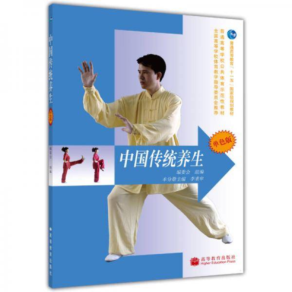 中国传统养生