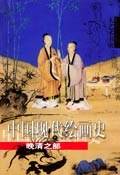 中国现代绘画史·晚清之部