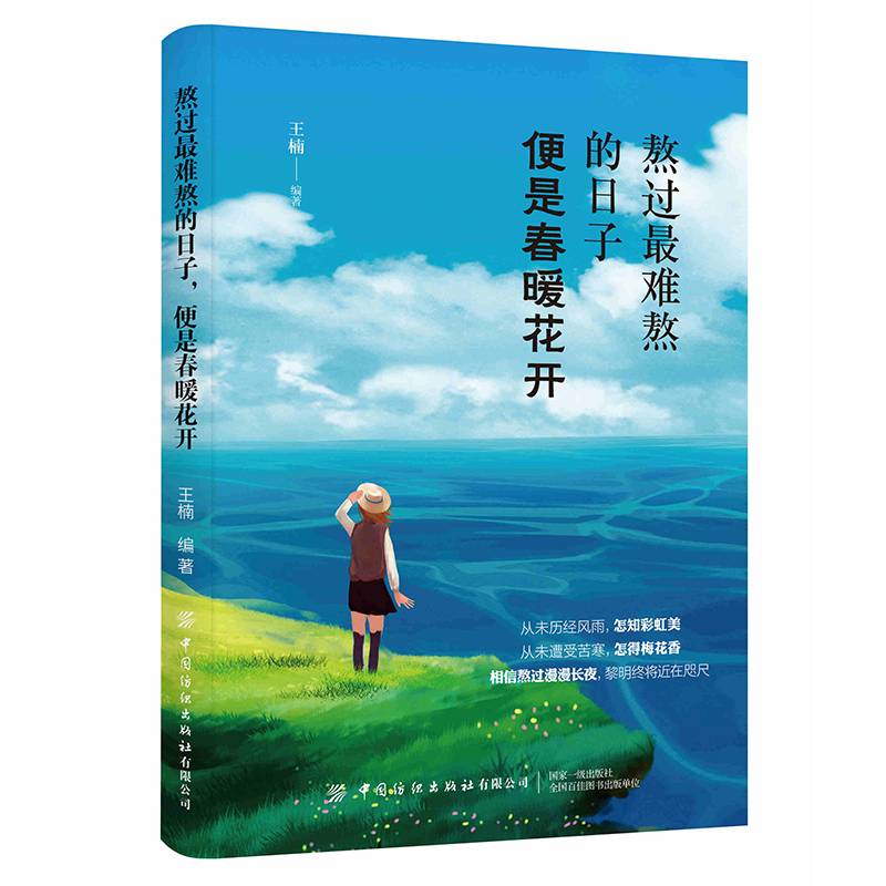 熬过最难熬的日子，便是春暖花开