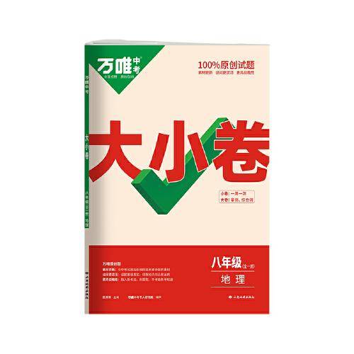万唯中考大小卷.八年级全一册地理人教版 23年秋
