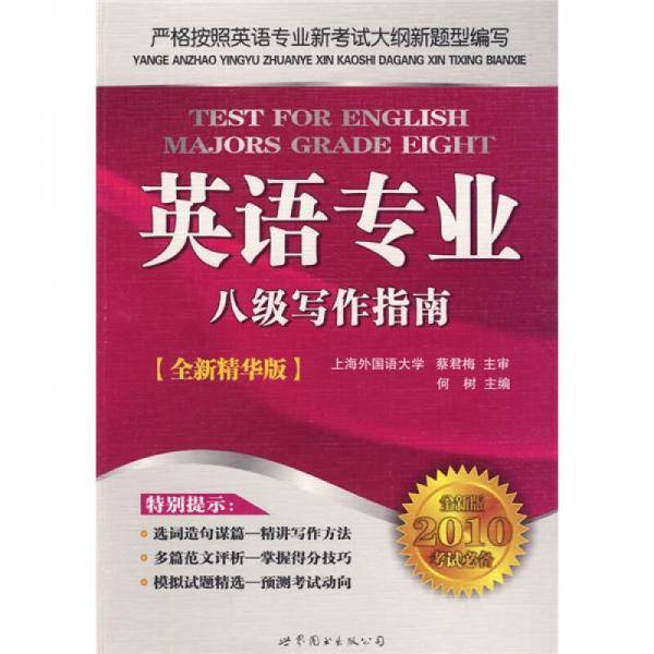 英语专业八级写作指南