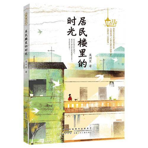 《居民楼里的时光》