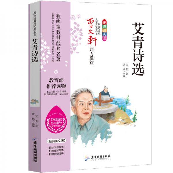 艾青诗选统编语文教科书九年级（上）推荐阅读曹文轩鼎力推荐无障碍阅读名师助读全程指导与课本同步