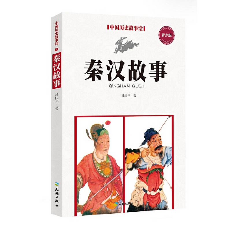 秦汉故事