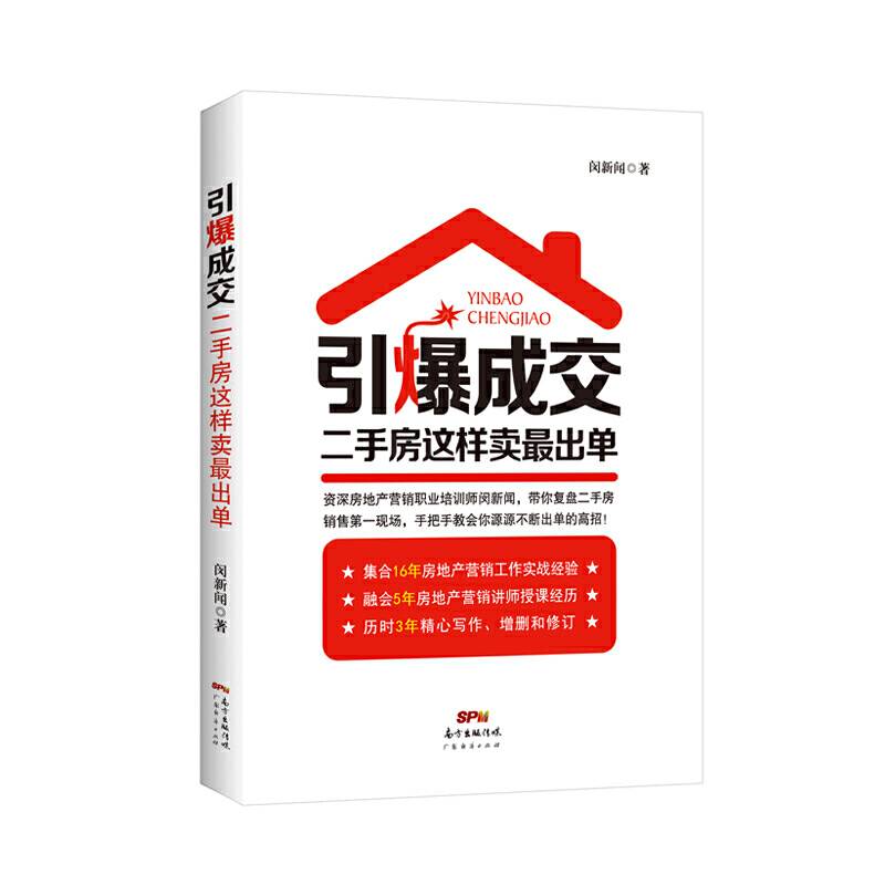 引爆成交：二手房这样卖最出单