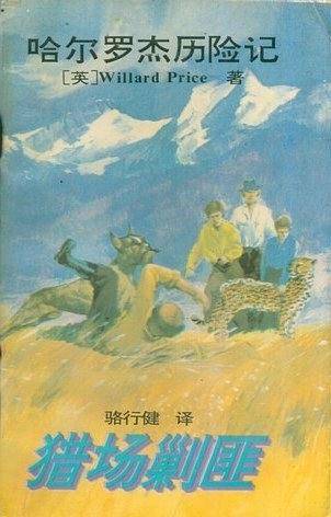 猎场剿匪