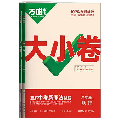 万唯中考大小卷.八年级全一册地理XJ湘教版 23年秋