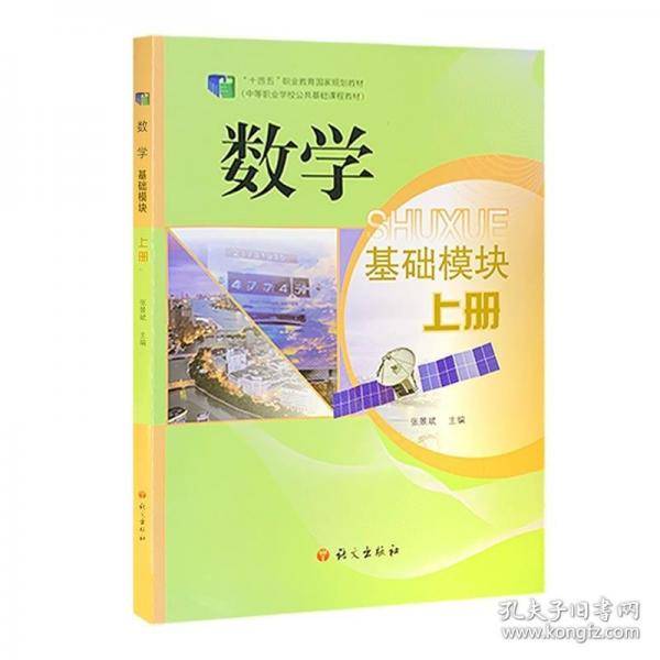 数学 基础模块