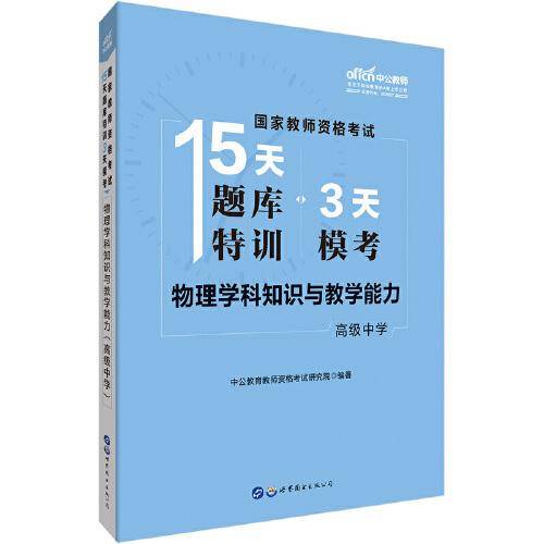 教师资格证考试中公国家教师资格考试15天题库特训3天模考物理学科知识与教学能力（高级中学）