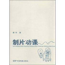 制片功课