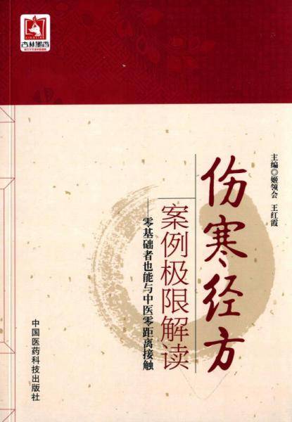伤寒经方案例极限解读 零基础者也能与中医零距离接触