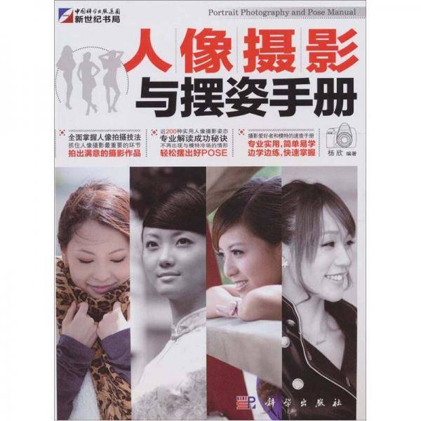 人像摄影与摆姿手册