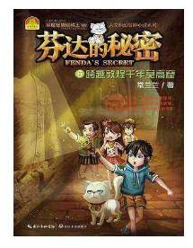 芬达的秘密（6） 跨越敦煌千年莫高窟/异度秘境冒险王人文科幻冒险小说系列