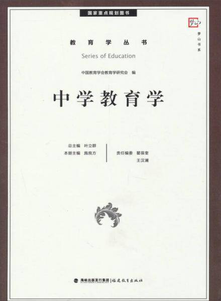 《中学教育学》