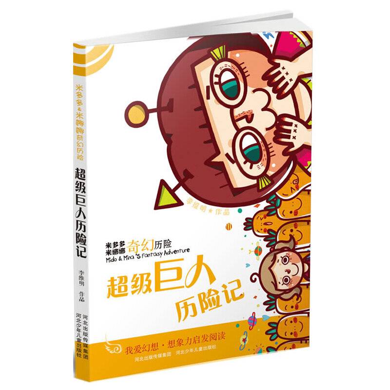 米多多米娜娜奇幻历险：超级巨人历险记