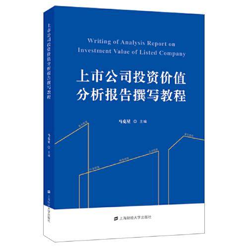 上市公司投资价值分析报告撰写教程