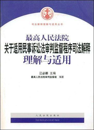 最高人民法院关于适用民事诉讼法审判监督程序司法解释理解与适用