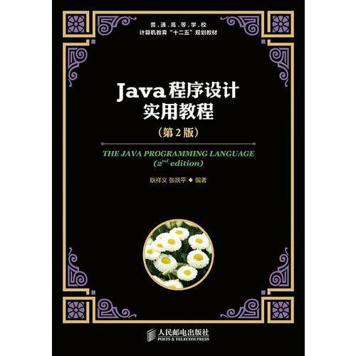 Java程序设计实用教程（第2版）