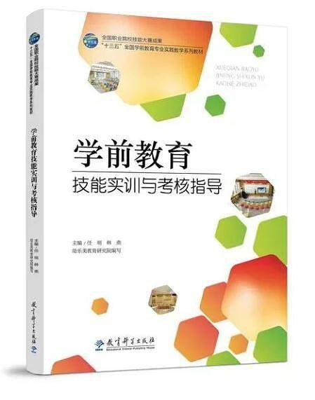 学前教育技能实训与考核指导