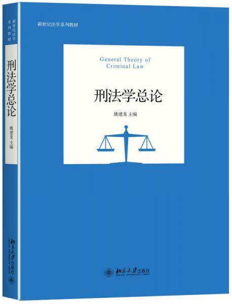 刑法学总论