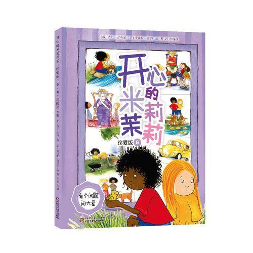 开心的米莉茉莉（珍爱版）6·有个问题问大象