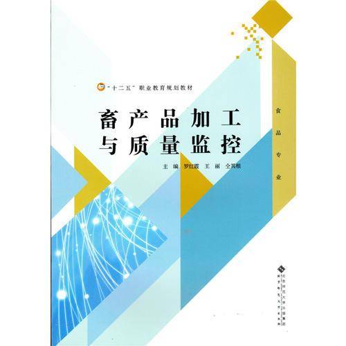 高等职业教育“十三五”规划教材：畜产品加工与质量监控