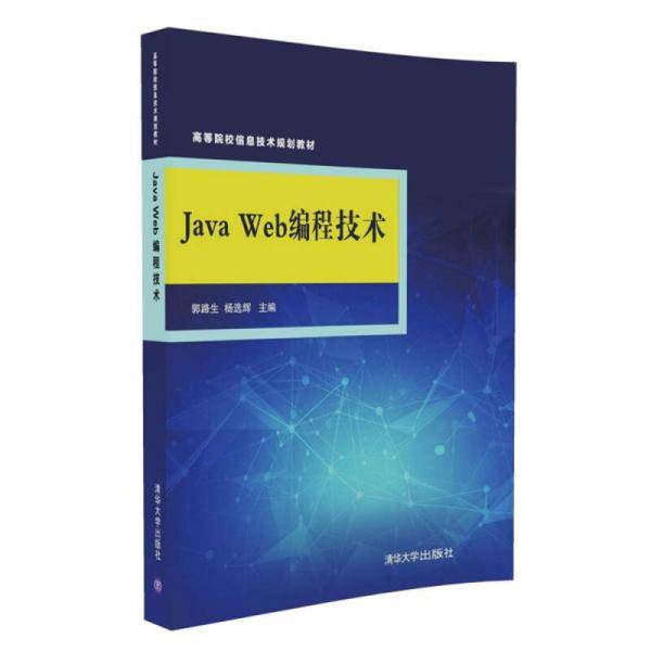 Java Web编程技术