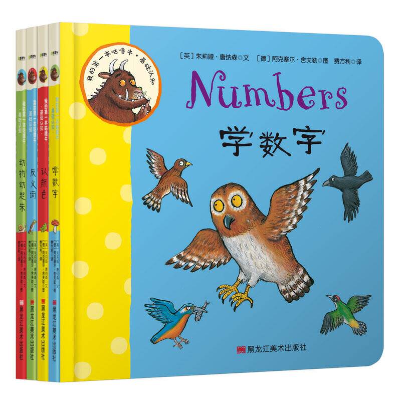我的第一本咕噜牛·基础认知：认颜色+学数字+反义词+动物动起来