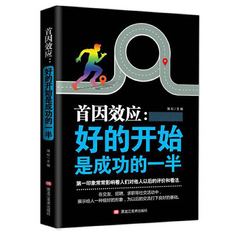 首因效应-好的开始是成功的一半