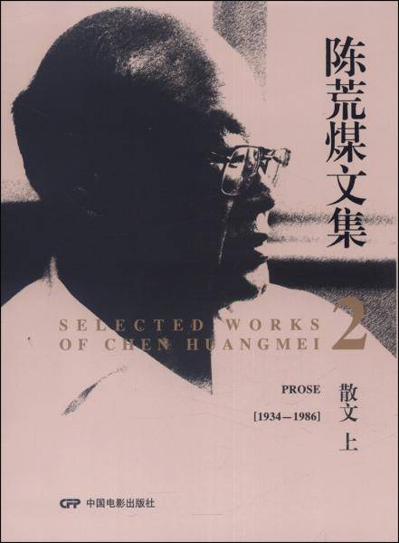 陈荒煤文集2：散文