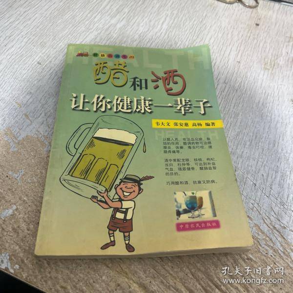 醋和酒让你健康一辈子