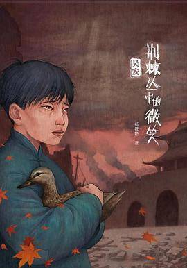 荆棘丛中的微笑：吴安