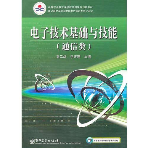 电子技术基础与技能
