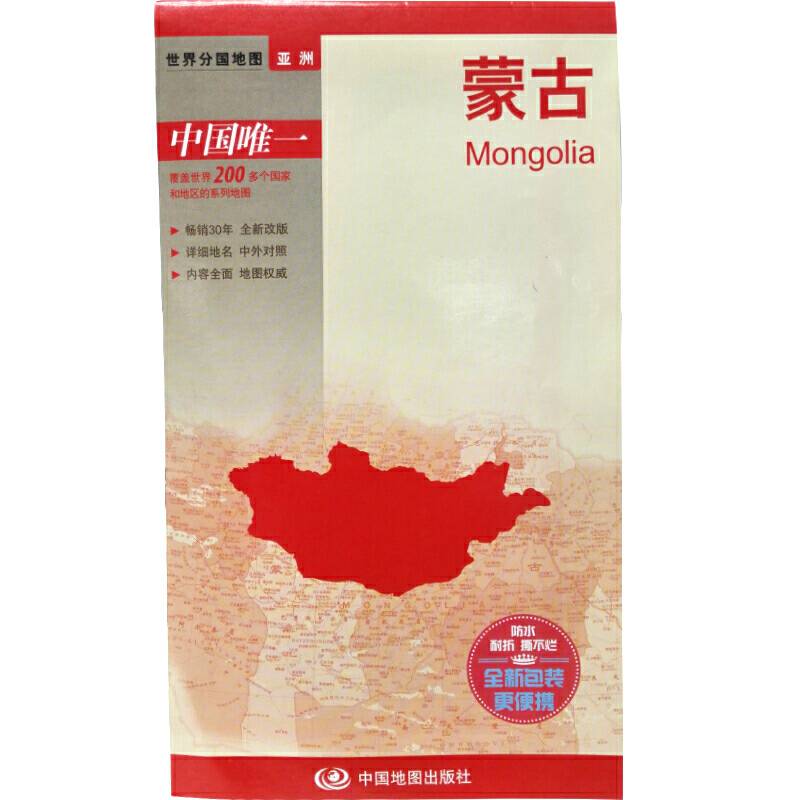 世界分国地图・亚洲-蒙古 折叠图