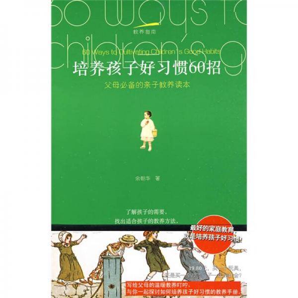 培养孩子好习惯60招