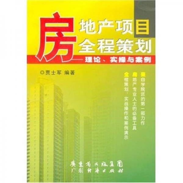 房地产项目全程策划