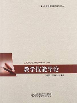 教学技能导论
