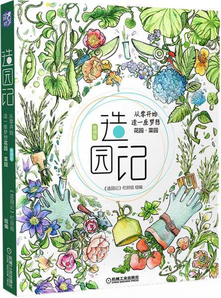 造园记 从零开始造一座梦想花园 菜园 视频版